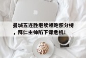 bet365平台-曼城五连胜继续领跑积分榜，拜仁主帅陷下课危机！新疆男篮阵容调整-bet365平台